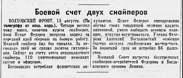 Боевой счет двух снайперов