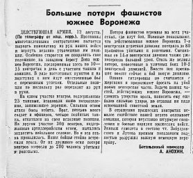 Большие потери фашистов южнее Воронежа