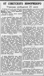 От Советского Информбюро (Утреннее сообщение 25 июля)