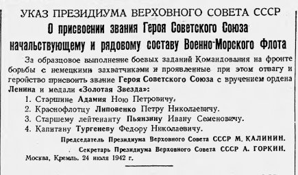 О присвоении звания Героя Советского Союза начальствующему и рядовому составу ВМФ