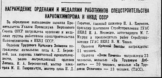 Награждение орденами и медалями работников спецстроительства Наркомхимпрома и НКВД СССР