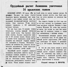 Орудийный расчет Акиншина уничтожил 14 вражеских танков