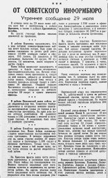 От Советского Информбюро (Утреннее сообщение 29 июля)