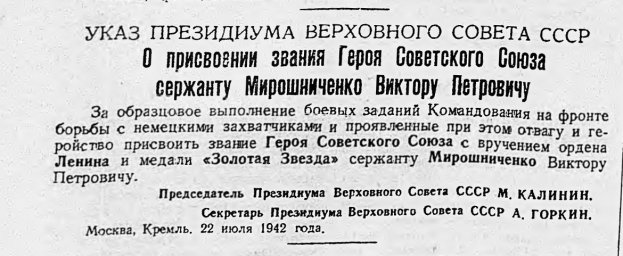 О присвоении звания Героя Советского Союза сержанту Мирошниченко В.П.