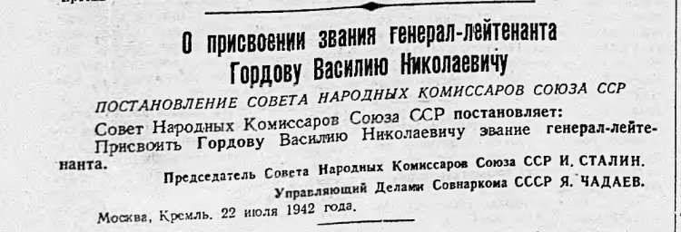 О присвоении звания генерал-лейтенанта Гордову В.С.