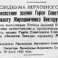 О присвоении звания Героя Советского Союза сержанту Мирошниченко В.П.