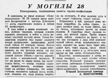 У могилы 28. Кинохроника, посвященная памяти героев-панфиловцев