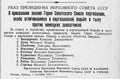 О присвоении звания Героя Советского Союза партизанам, отличившимся в борьбе против захватчиков