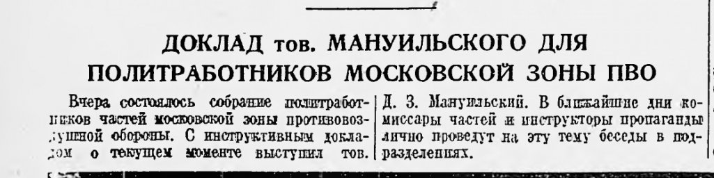 Доклад тов. Мануильского для политработников московской зоны ПВО