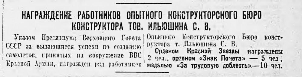 Награждение работников Опытного Конструкторского Бюро тов. Ильюшина С.В.