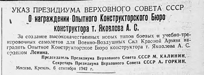 О награждении Опытного Конструкторского Бюро тов. Яковлева А.С.