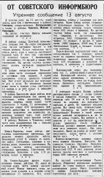 От Советского Информбюро (Утреннее сообщение 13 августа)