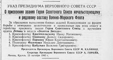 Указ о присвоении звания Героя Советского Союза начальствующему и рядовому составу ВМФ