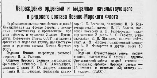 Награждение орденами и медалями начальствующего и рядового состава Военно-Морского Флота