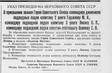 Указ  о присвоении звания Героя Советского Союза командирам подводных лодок