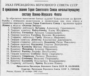 Указ о присвоении звания Героя Советского Союза начальствующему составу Военно-Морского Флота