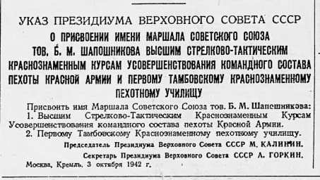 Указ о присвоении имени Маршала Советского Союза тов. Б.М. Шапошникова Высшим курсам и училищу