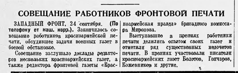 Совещание работников фронтовой печати
