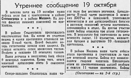 От Советского Информбюро (Утреннее сообщение 19 октября. Начало)