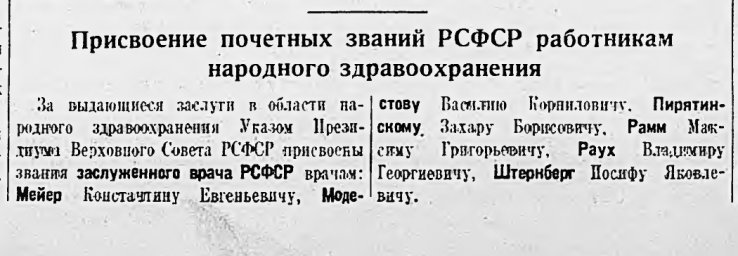 Присвоение почетных званий РСФСР работникам народного здравоохранения