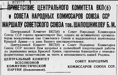 Приветствие ЦК ВКП(б) и Совета Народных комиссаров СССР Маршалу Советского Союза тов. Шапошникову