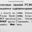 Присвоение почетных званий РСФСР работникам народного здравоохранения