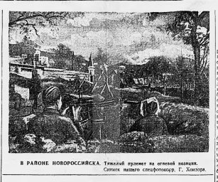 В районе Новороссийска. Тяжелый пулемет на огневой позиции