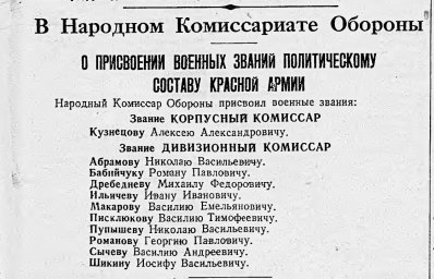 В Народном Комиссариате Обороны. О присвоении военных званий политическому составу Красной Армии