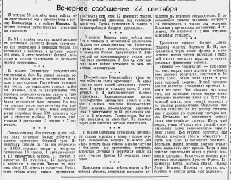 От Советского Информбюро (Вечернее сообщение 22 сентября)