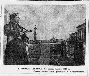 В городе Ленина. На вахте. Ноябрь 1942 г.