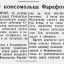 Подвиг комсомольца Фарафонова